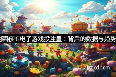 探秘PG电子游戏投注量:背后的数据与趋势